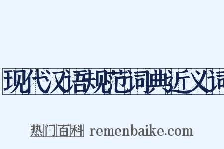 现代汉语规范词典近义词是什么意思的图片